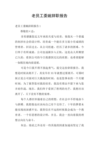 老员工委婉辞职报告