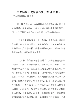 老妈唠叨也宽容