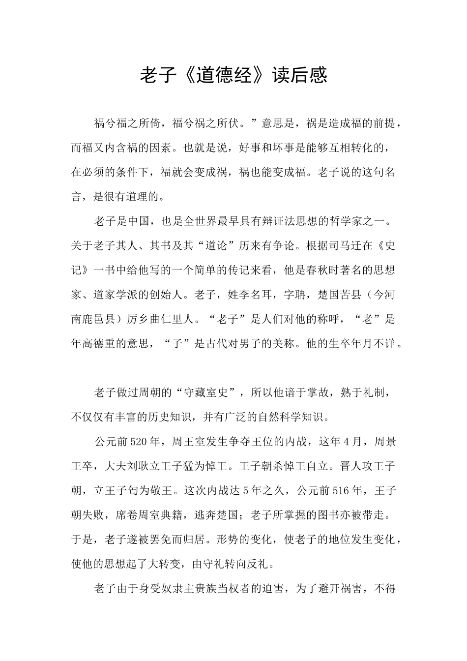 老子《道德经》读后感_第1页