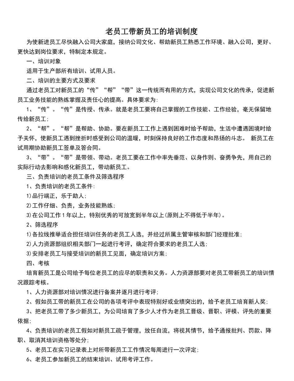 老员工带新员工的培训制度_第1页