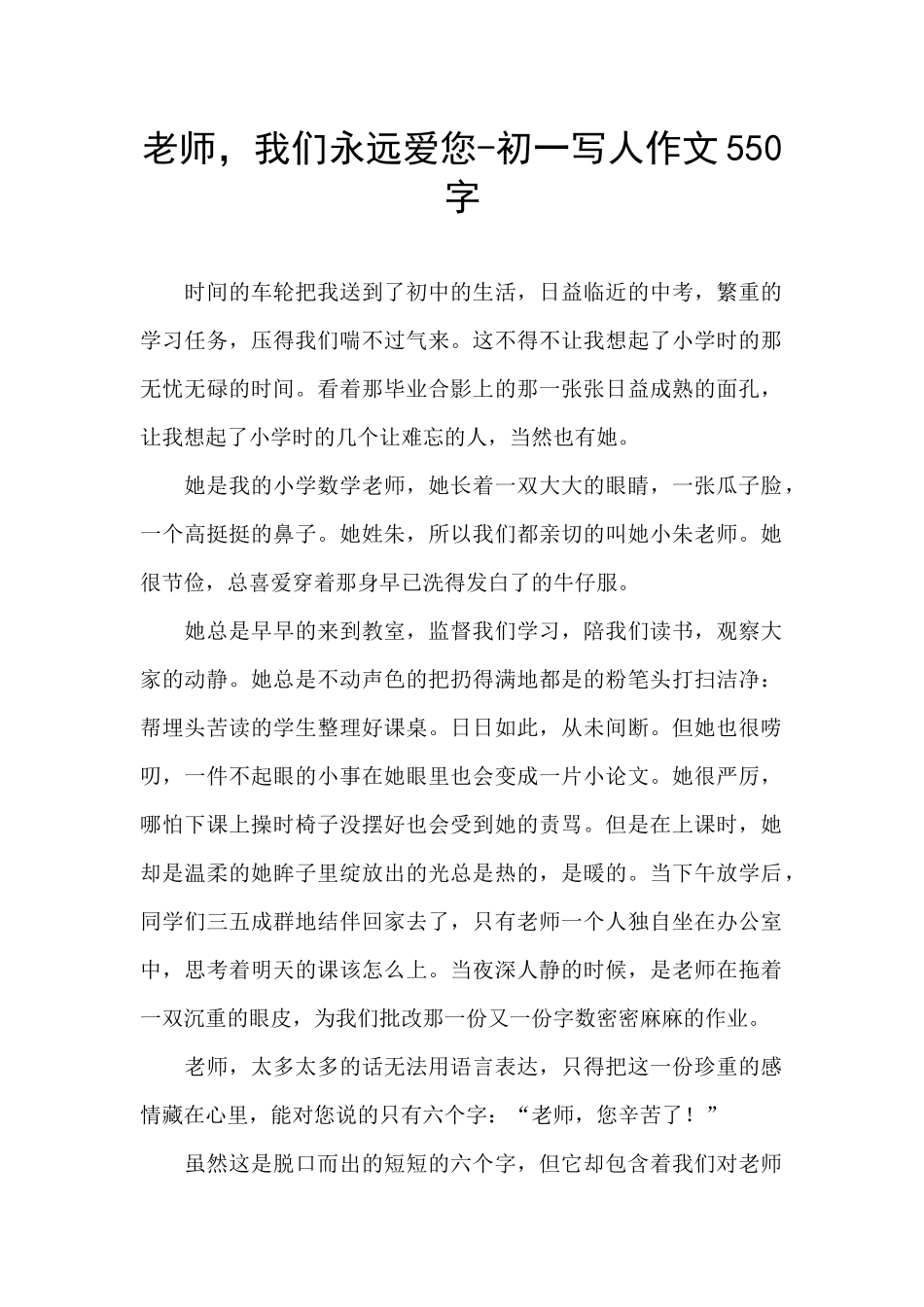 老师-我们永远爱您-初一写人作文550字_第1页