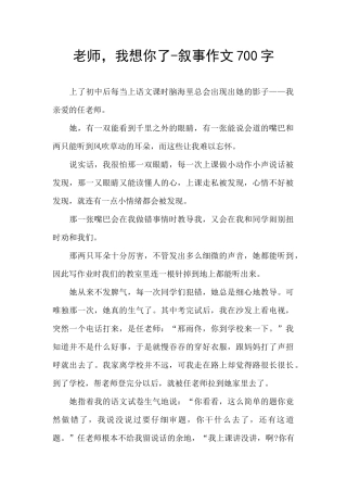 老师-我想你了-叙事作文700字