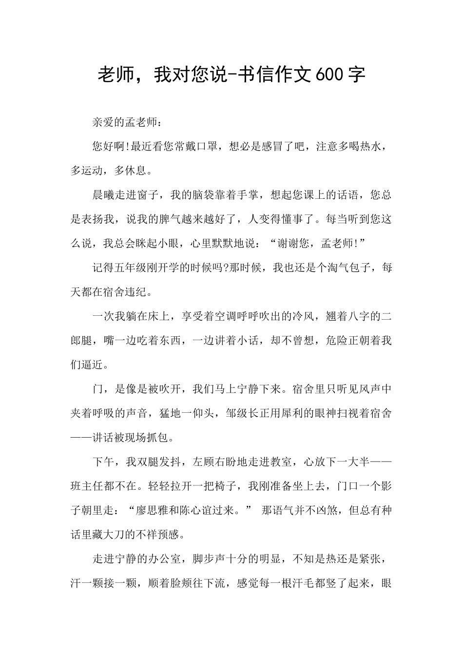 老师-我对您说-书信作文600字_第1页