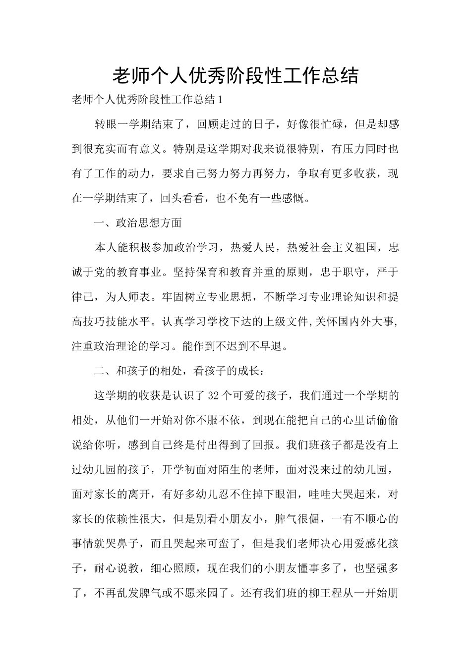 老师个人优秀阶段性工作总结_第1页