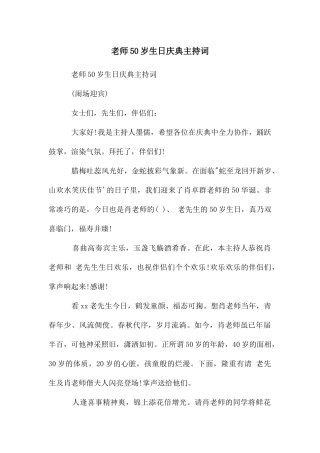 老师50岁生日庆典主持词