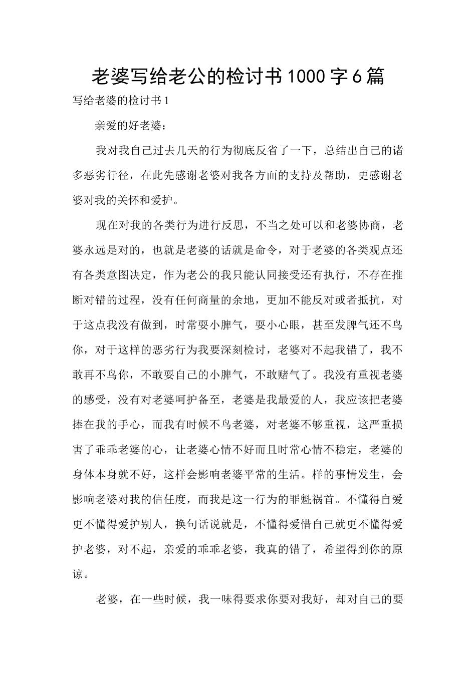 老婆写给老公的检讨书1000字6篇_第1页