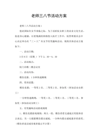 老师三八节活动方案