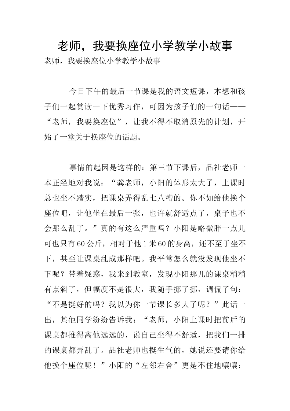 老师-我要换座位小学教学小故事_第1页