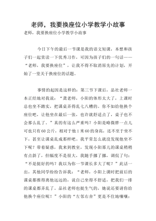 老师-我要换座位小学教学小故事