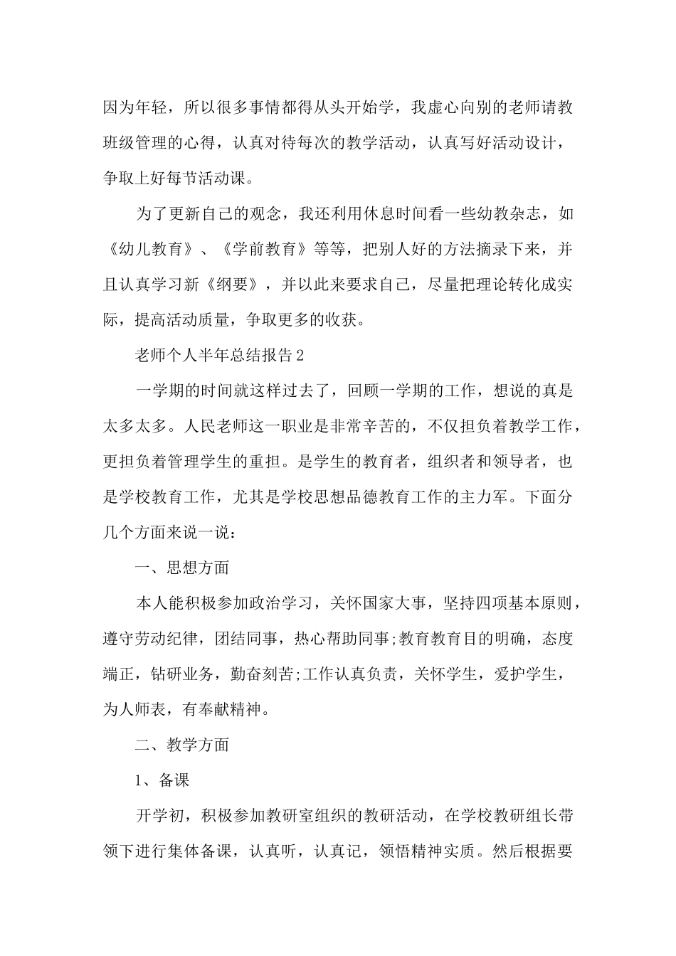 老师个人半年总结报告_第3页