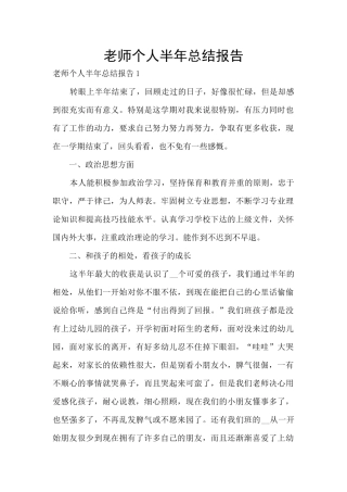 老师个人半年总结报告