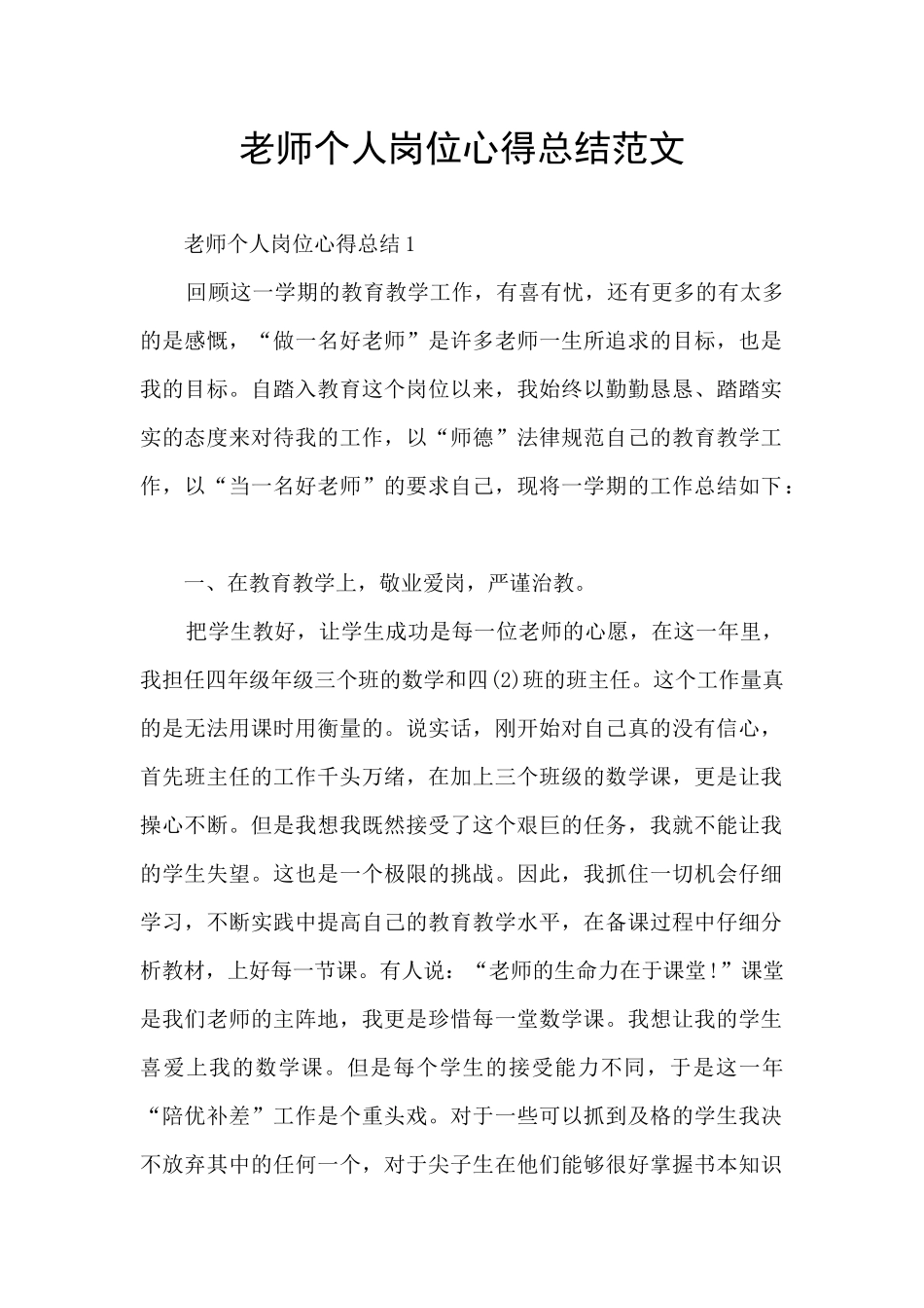 老师个人岗位心得总结范文_第1页