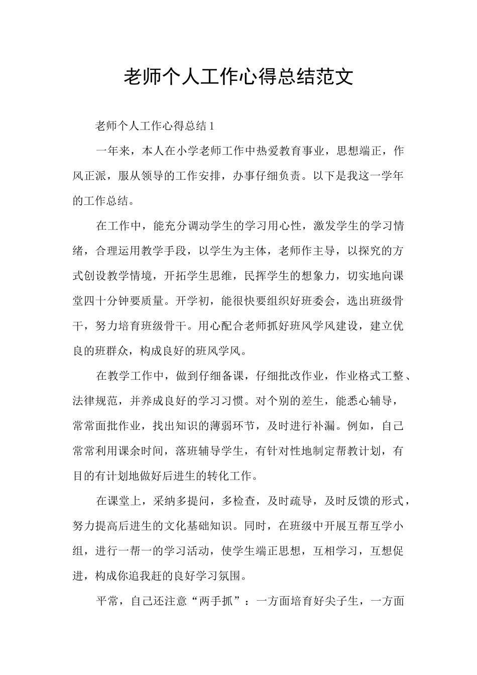 老师个人工作心得总结范文_第1页