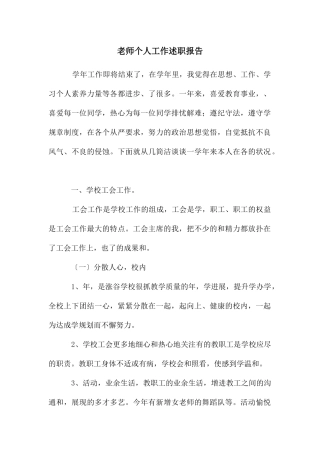 老师个人工作述职报告