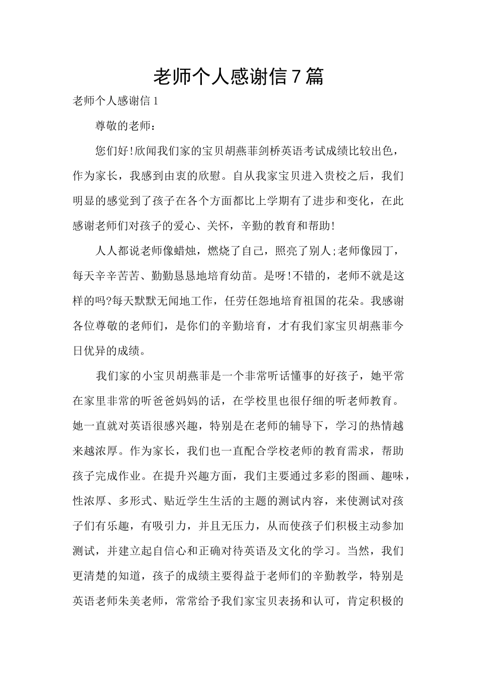 老师个人感谢信7篇_第1页