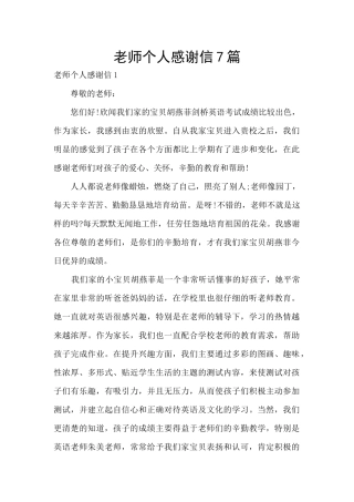 老师个人感谢信7篇