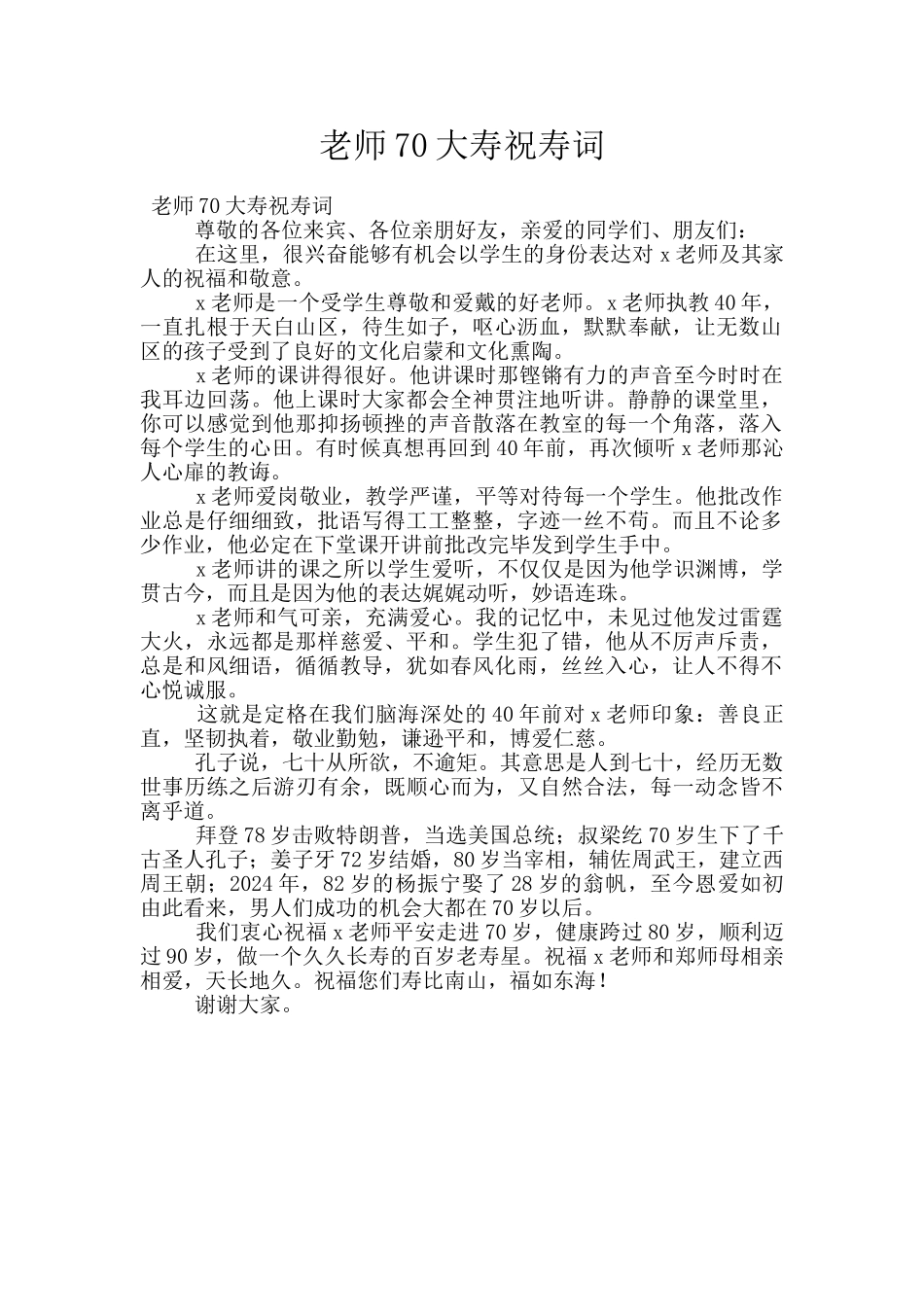 老师70大寿祝寿词_第1页