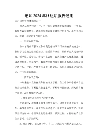 老师2024年终述职报告通用