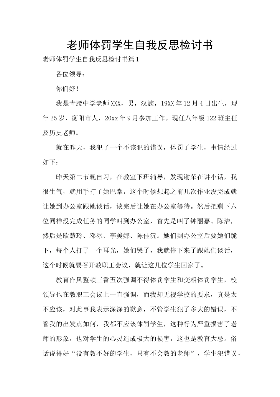 老师体罚学生自我反思检讨书_第1页