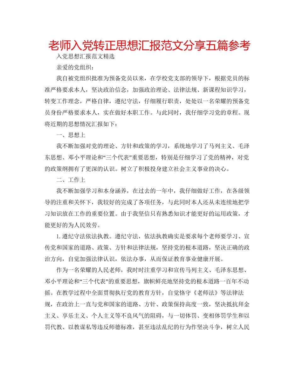 老师入党转正思想汇报范文分享五篇参考_第1页