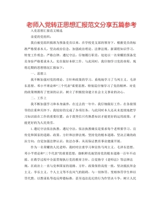 老师入党转正思想汇报范文分享五篇参考