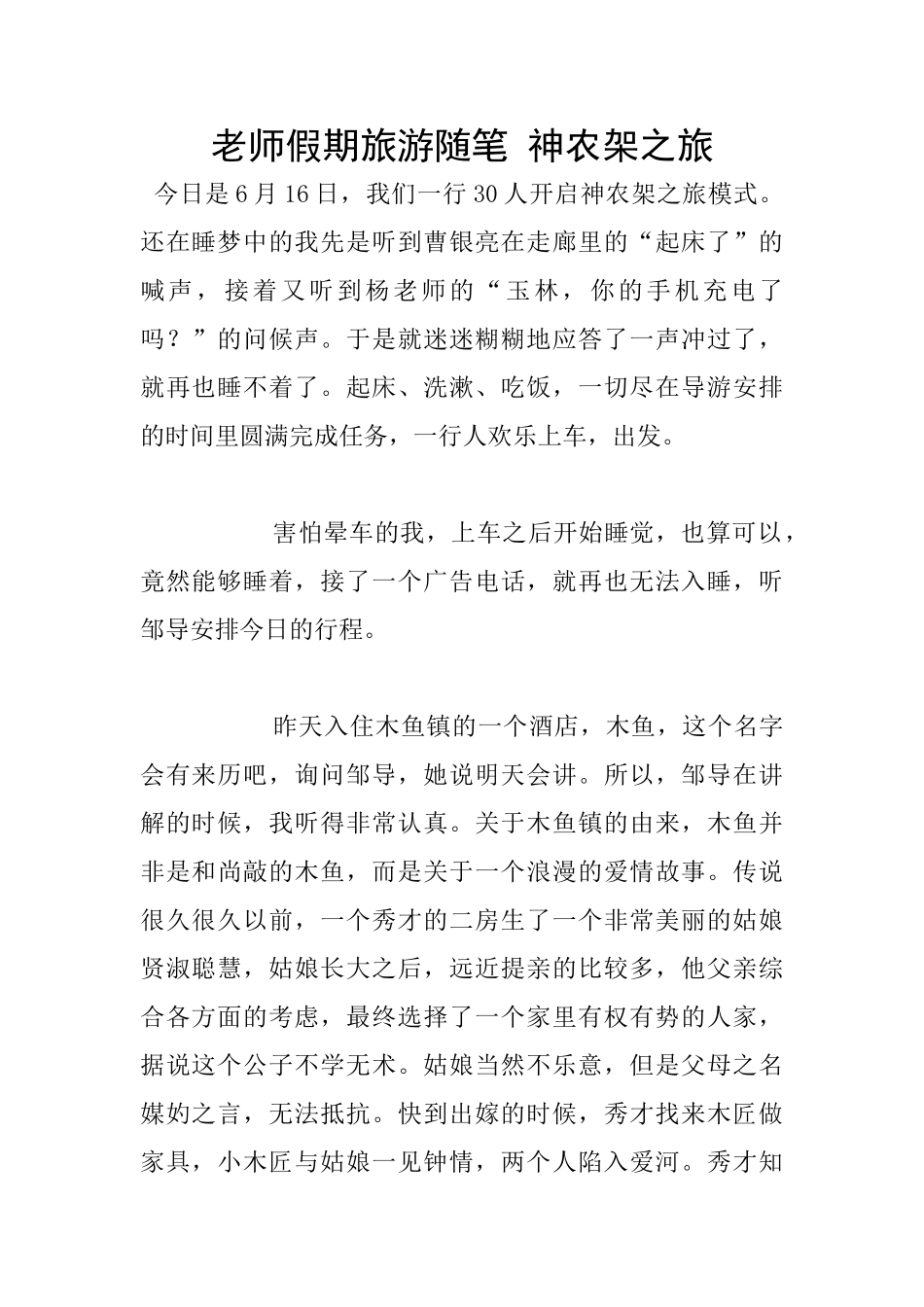 老师假期旅游随笔_第1页