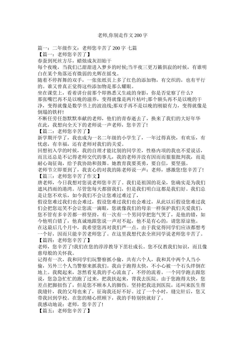 老师你别走作文200字精选_第1页