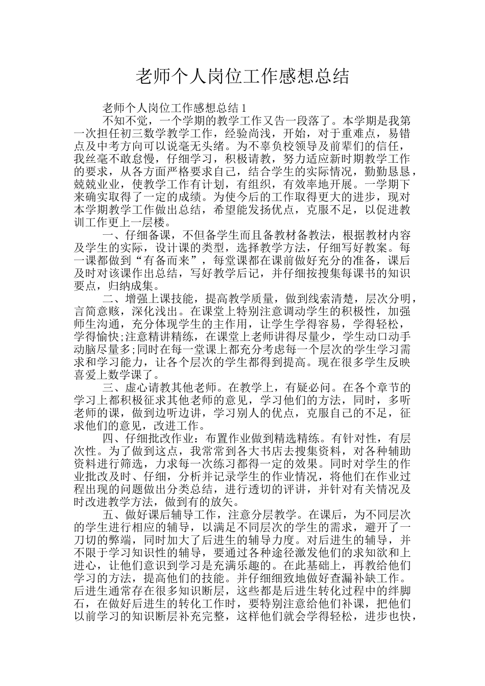 老师个人岗位工作感想总结_第1页