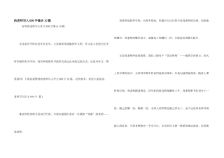 老师写人600字集合10篇