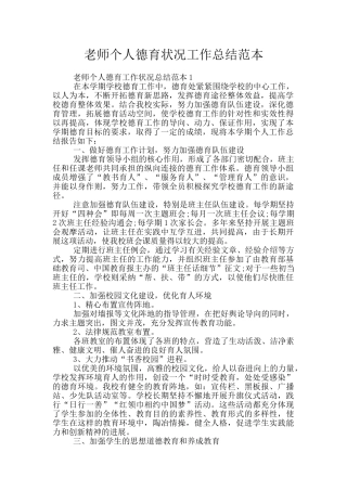 老师个人德育状况工作总结范本
