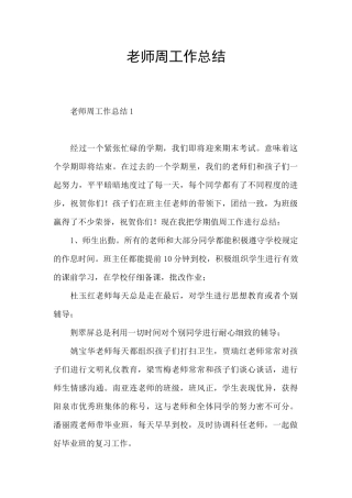 老师周工作总结