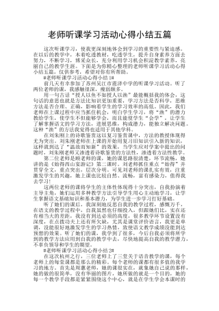 老师听课学习活动心得小结五篇