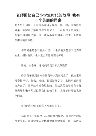 老师回忆自己小学生时代的故事