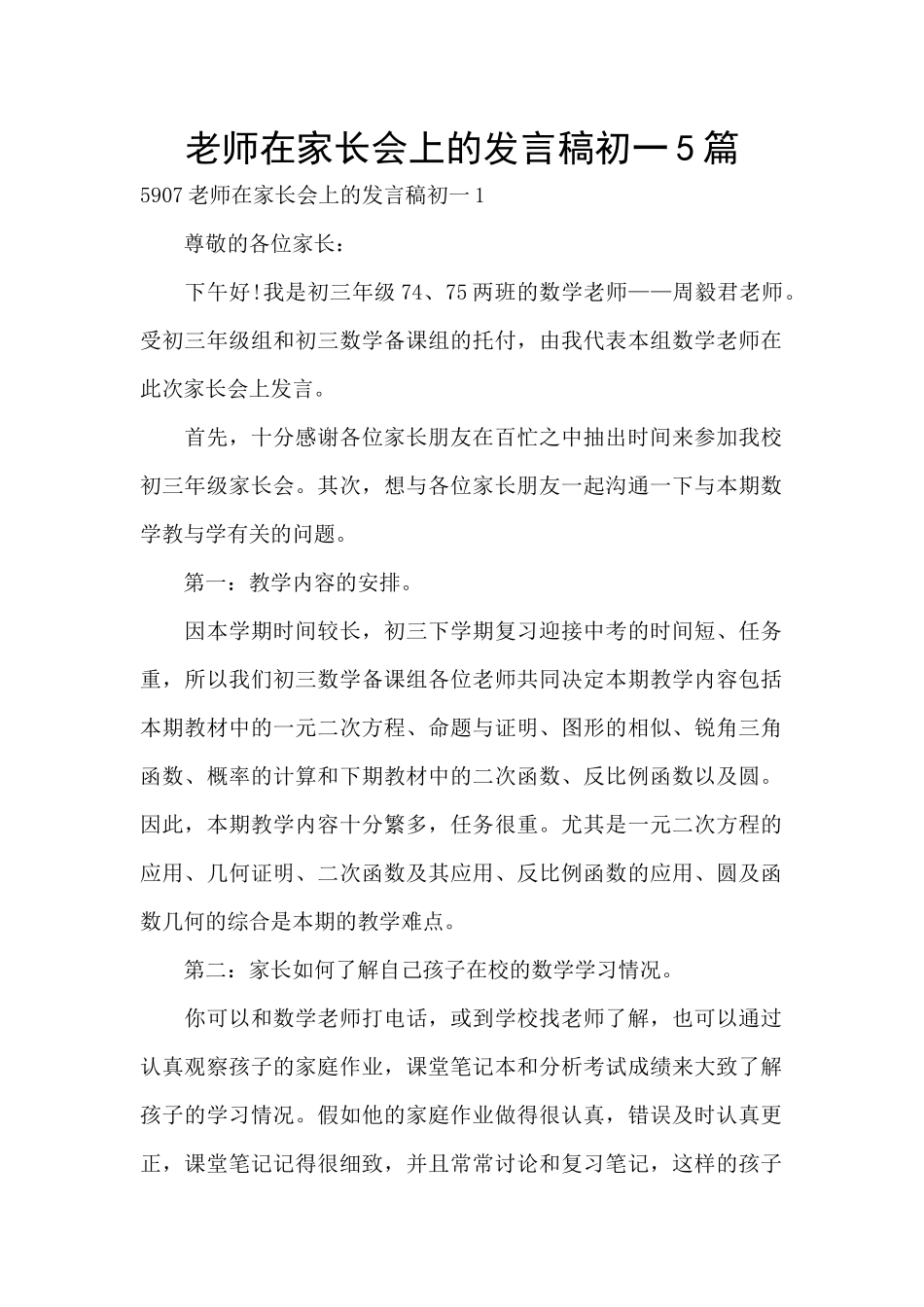 老师在家长会上的发言稿初一5篇_第1页