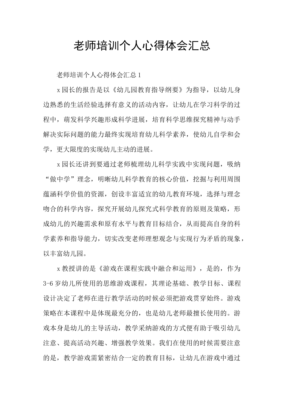 老师培训个人心得体会汇总_第1页