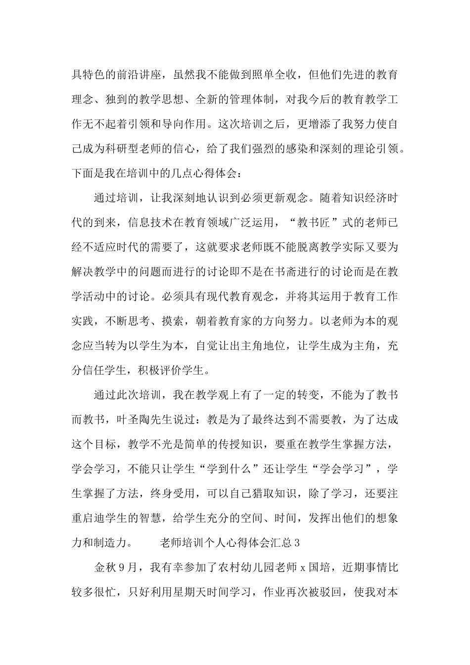 老师培训个人心得体会汇总_第3页