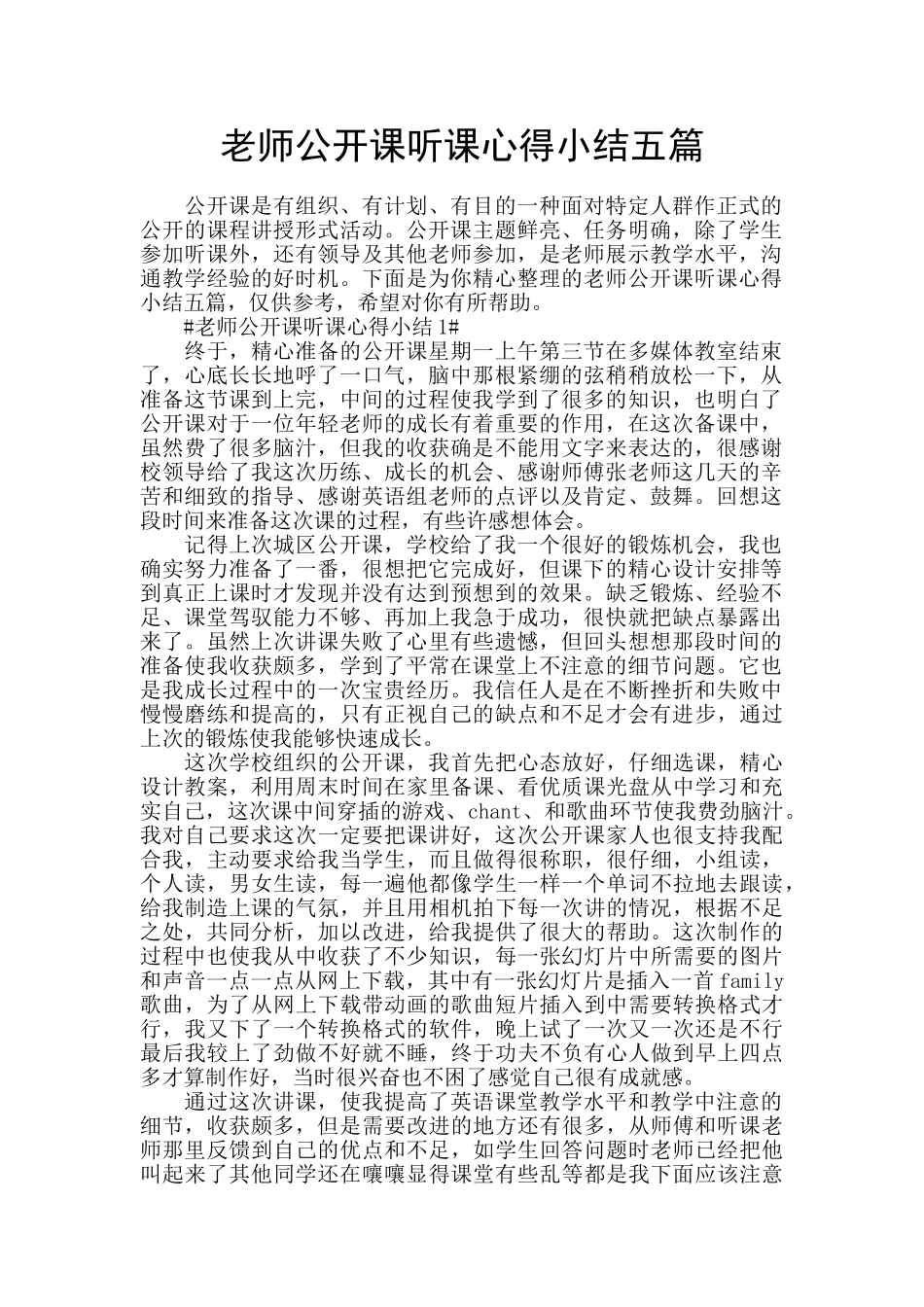 老师公开课听课心得小结五篇_第1页