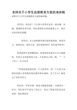 老师关于小学生品德教育方面的演讲稿