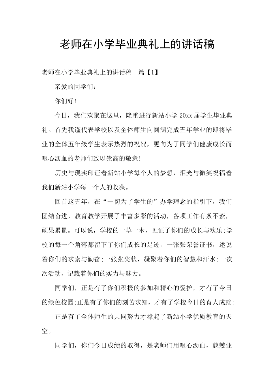 老师在小学毕业典礼上的讲话稿_第1页