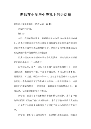 老师在小学毕业典礼上的讲话稿