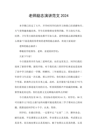 老师励志演讲范文2024