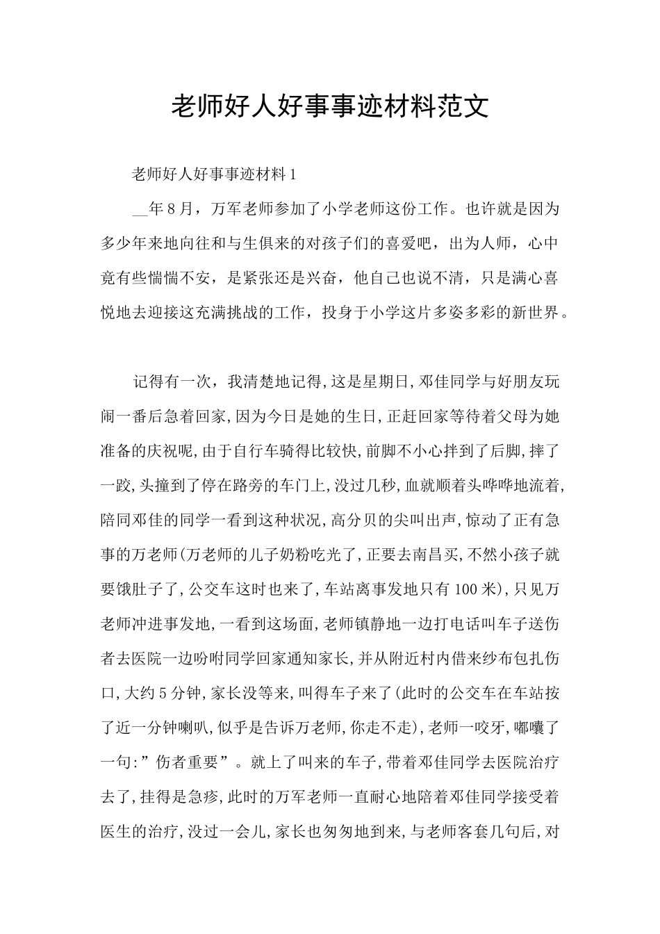 老师好人好事事迹材料范文_第1页
