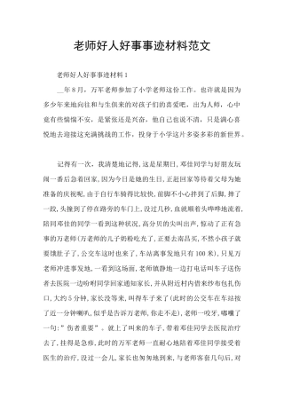 老师好人好事事迹材料范文
