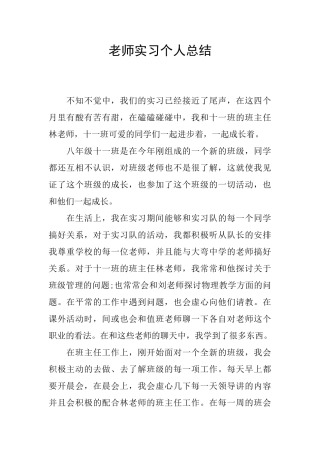 老师实习个人总结