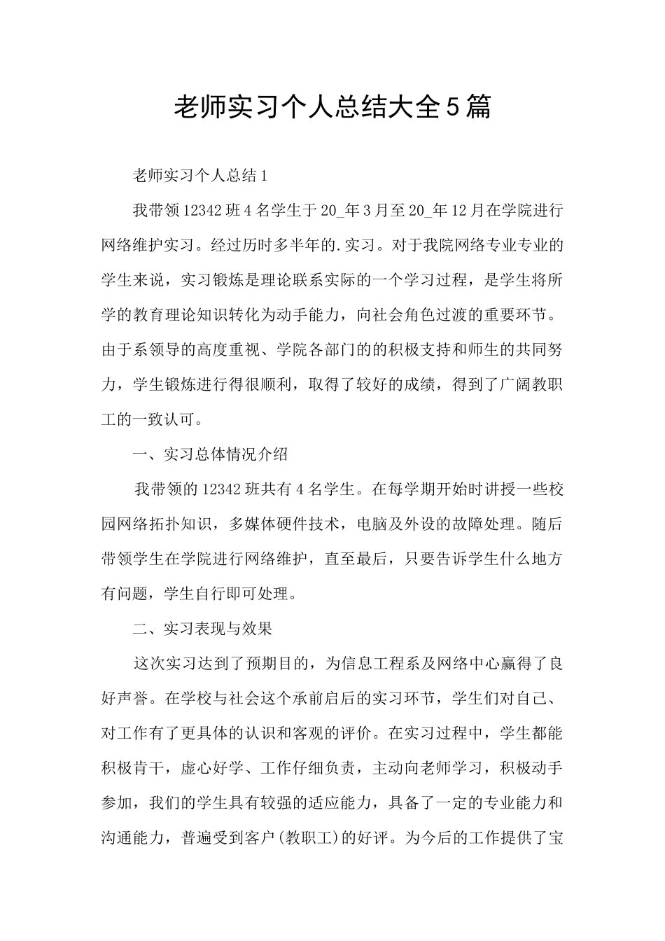 老师实习个人总结大全5篇_第1页