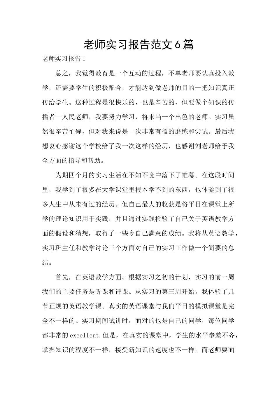 老师实习报告范文6篇_第1页