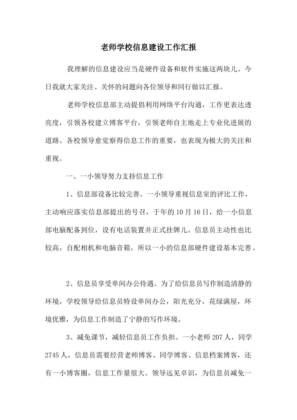 老师学校信息建设工作汇报_第1页