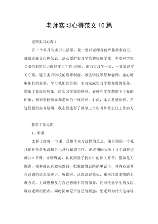 老师实习心得范文10篇