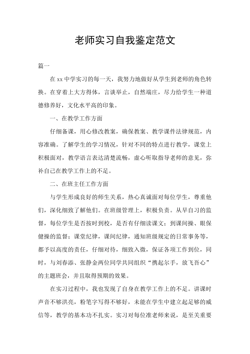 老师实习自我鉴定范文_第1页