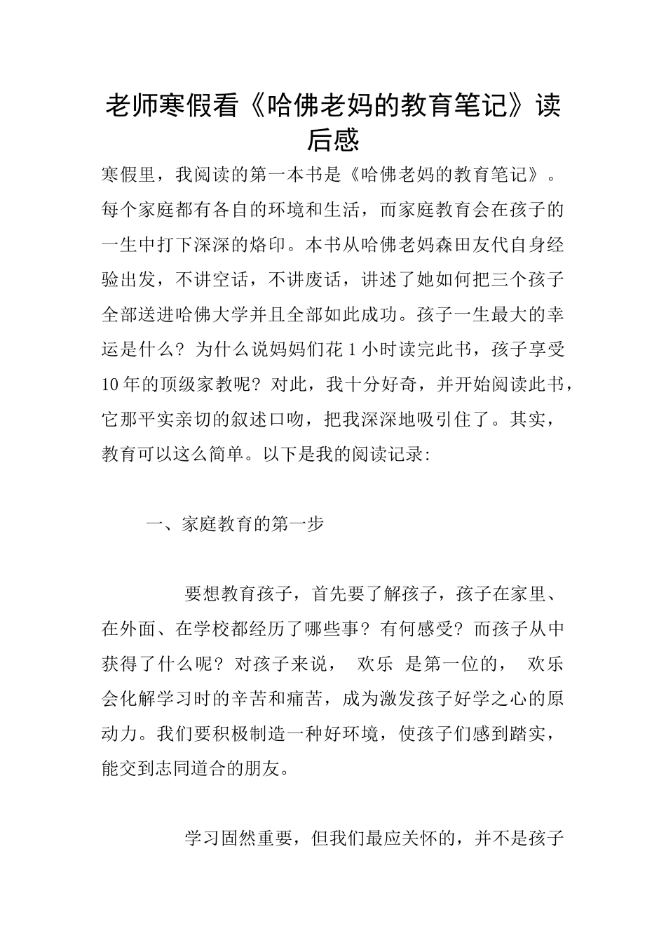 老师寒假看《哈佛老妈的教育笔记》读后感_第1页